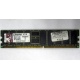 Серверная память 1Gb DDR Kingston в Лосино-Петровске, 1024Mb DDR1 ECC pc-2700 CL 2.5 Kingston (Лосино-Петровский)