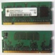Модуль памяти для ноутбуков 256MB DDR2 SODIMM PC3200 (Лосино-Петровский)